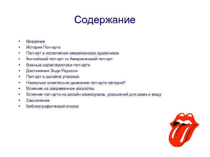 Содержание • • • Введение История Поп-арта Поп-арт в исполнении американских художников Английский поп-арт