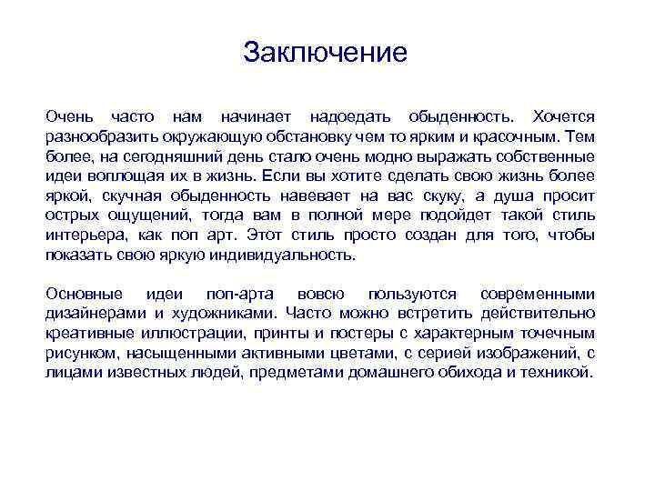 Заключение Очень часто нам начинает надоедать обыденность. Хочется разнообразить окружающую обстановку чем то ярким