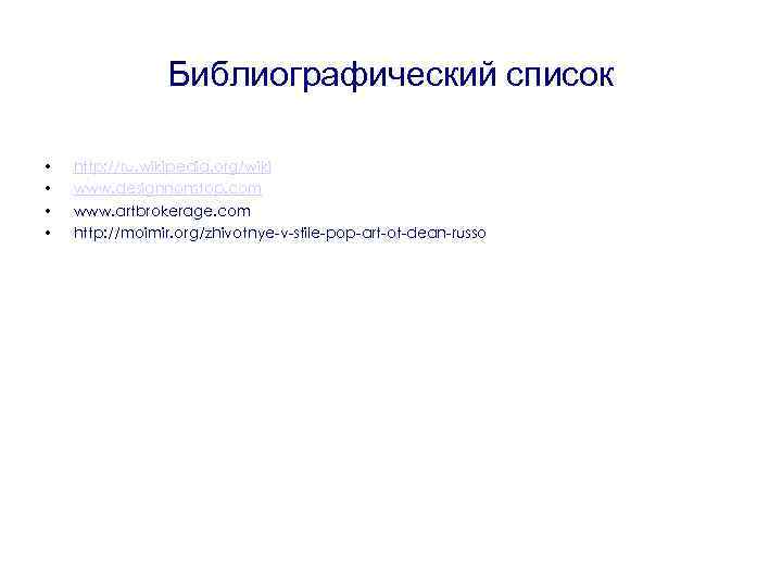 Библиографический список • • http: //ru. wikipedia. org/wiki www. designnonstop. com www. artbrokerage. com