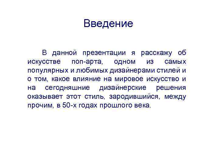 Введение В данной презентации я расскажу об искусстве поп-арта, одном из самых популярных