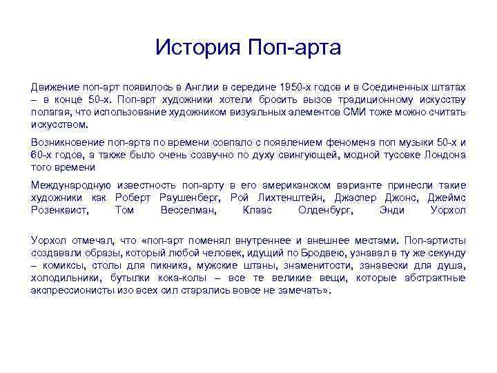 История Поп-арта Движение поп-арт появилось в Англии в середине 1950 -х годов и в