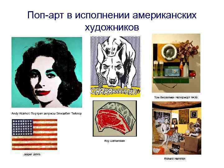 Поп-арт в исполнении американских художников Том Весселман Натюрморт № 39 Andy Warhol. Портрет актрисы