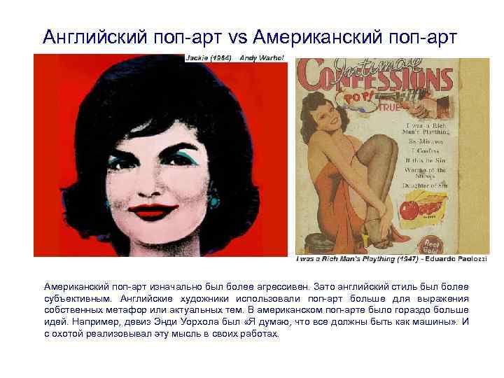 Английский поп-арт vs Американский поп-арт изначально был более агрессивен. Зато английский стиль был более