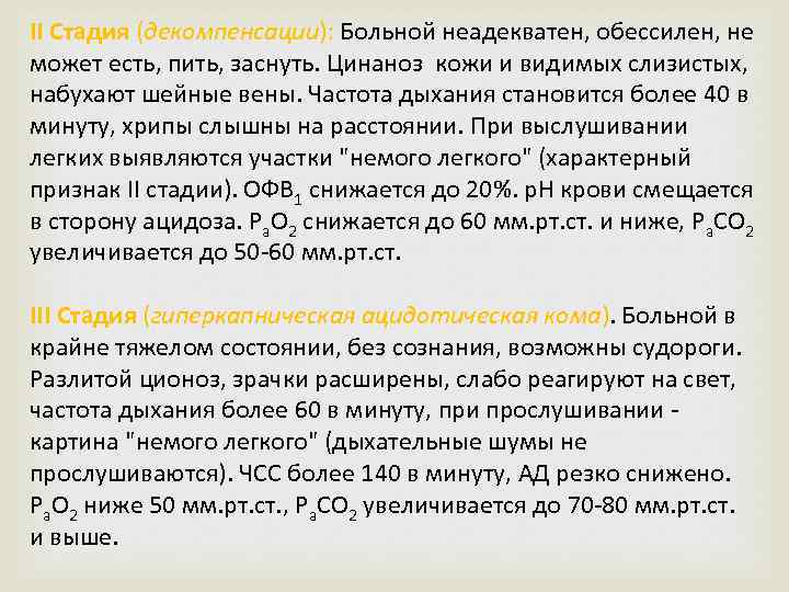 II Стадия (декомпенсации): Больной неадекватен, обессилен, не может есть, пить, заснуть. Цинаноз кожи и
