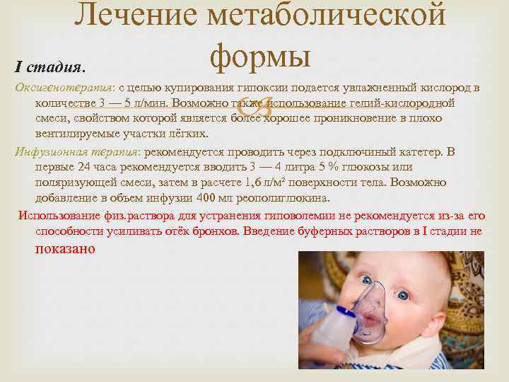 Лечение метаболической формы I стадия. Оксигенотерапия: с целью купирования гипоксии подается увлажненный кислород в