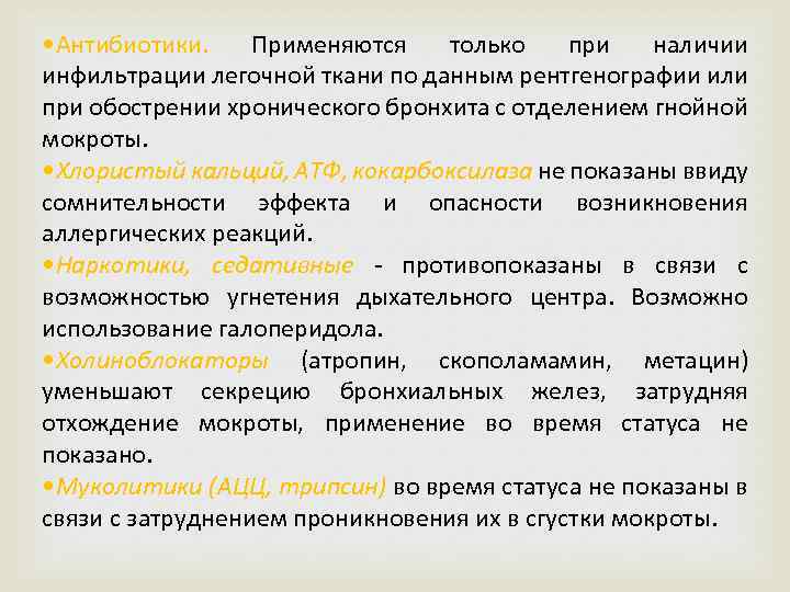 • Антибиотики. Применяются только при наличии инфильтрации легочной ткани по данным рентгенографии или