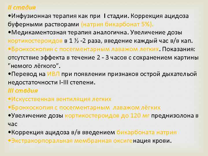 II стадия • Инфузионная терапия как при I стадии. Коррекция ацидоза буферными растворами (натрия