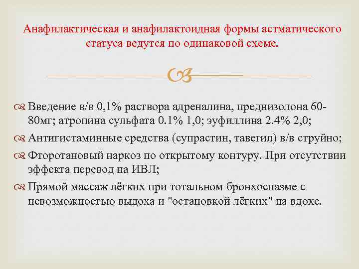 Анафилактическая и анафилактоидная формы астматического статуса ведутся по одинаковой схеме. Введение в/в 0, 1%