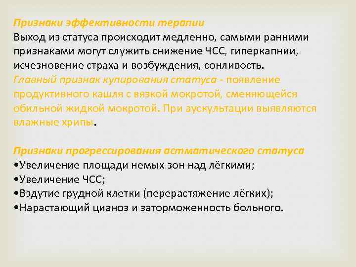 Признаки эффективности терапии Выход из статуса происходит медленно, самыми ранними признаками могут служить снижение