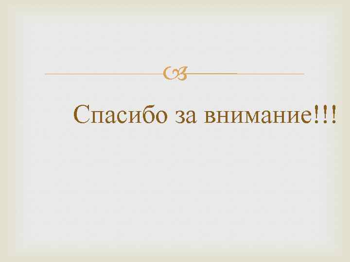  Спасибо за внимание!!! 