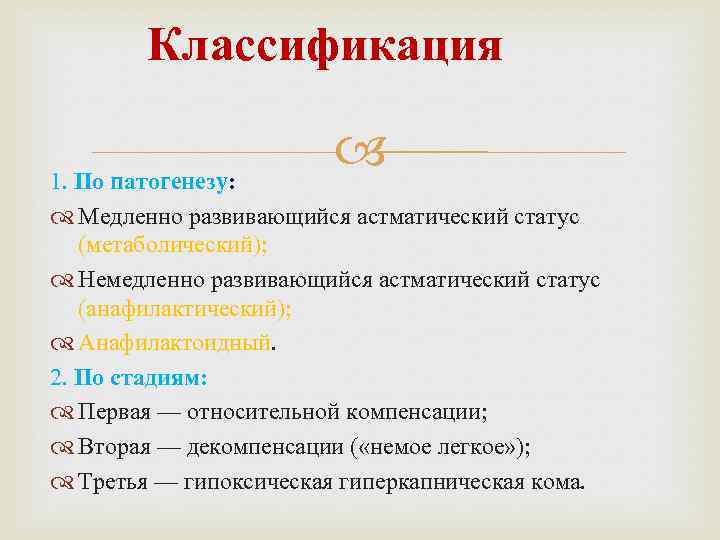 Классификация 1. По патогенезу: Медленно развивающийся астматический статус (метаболический); Немедленно развивающийся астматический статус (анафилактический);