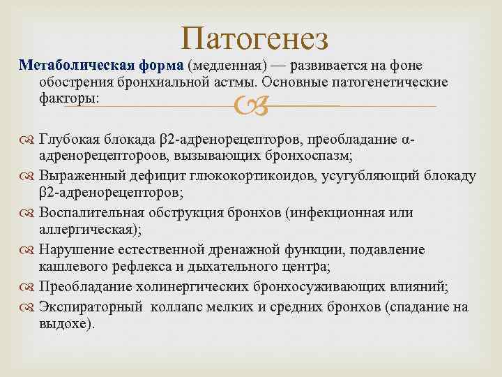 Патогенез Метаболическая форма (медленная) — развивается на фоне обострения бронхиальной астмы. Основные патогенетические факторы: