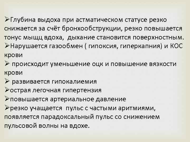 ØГлубина выдоха при астматическом статусе резко снижается за счёт бронхообструкции, резко повышается тонус мыщц