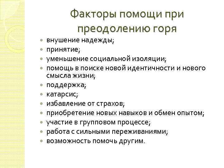 Факторы помощи преодолению горя внушение надежды; принятие; уменьшение социальной изоляции; помощь в поиске новой