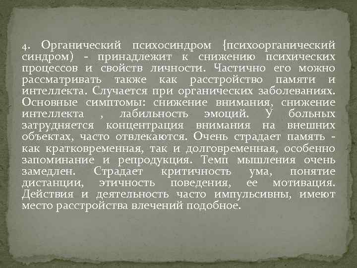 4. Органический психосиндром {психоорганический синдром) - принадлежит к снижению психических процессов и свойств личности.