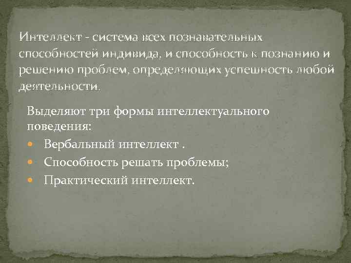 Интеллект - система всех познавательных способностей индивида, и способность к познанию и решению проблем,