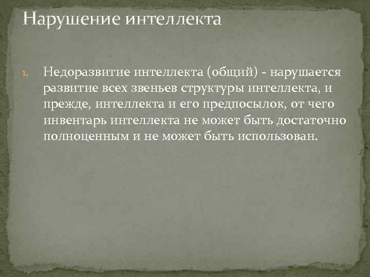 Нарушение интеллекта 1. Недоразвитие интеллекта (общий) - нарушается развитие всех звеньев структуры интеллекта, и