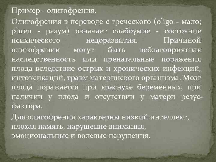 Пример - олигофрения. Олигофрения в переводе с греческого (oligo - мало; phren - разум)