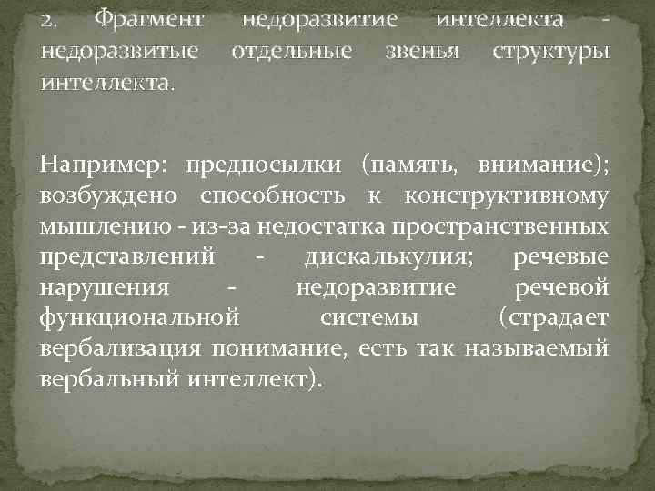 2. Фрагмент недоразвитые интеллекта. недоразвитие интеллекта отдельные звенья структуры Например: предпосылки (память, внимание); возбуждено