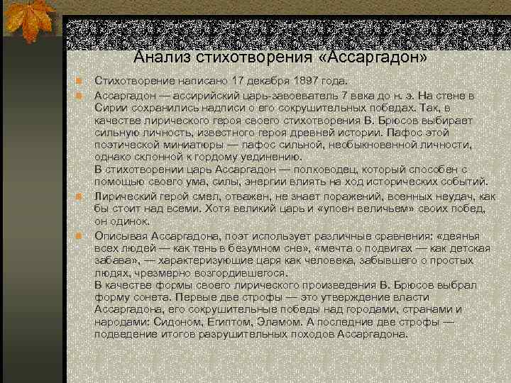 Анализ стихотворения «Ассаргадон» n n Стихотворение написано 17 декабря 1897 года. Ассаргадон — ассирийский