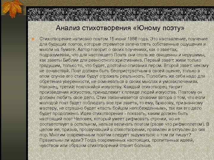 Анализ стихотворения «Юному поэту» n Стихотворение написано поэтом 15 июня 1986 года. Это наставление,