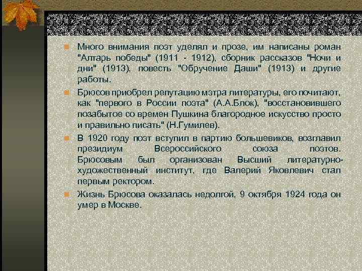 n Много внимания поэт уделял и прозе, им написаны роман "Алтарь победы" (1911 -