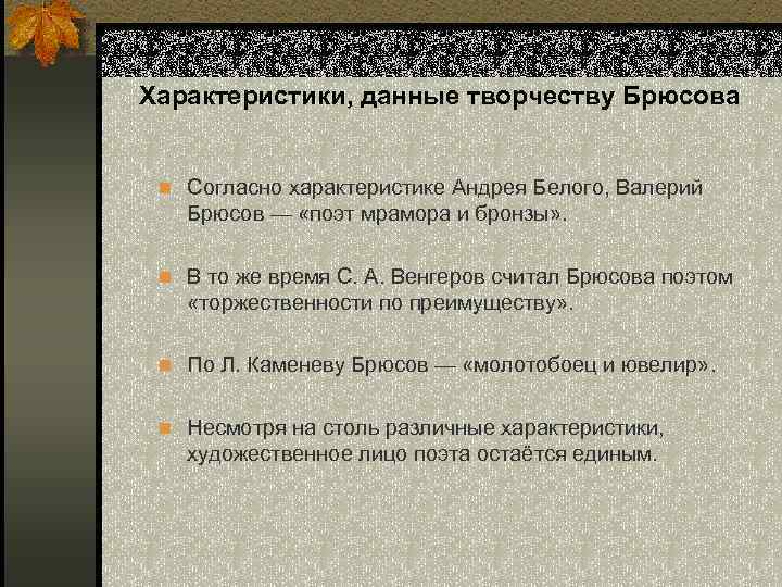 Характеристики, данные творчеству Брюсова n Согласно характеристике Андрея Белого, Валерий Брюсов — «поэт мрамора
