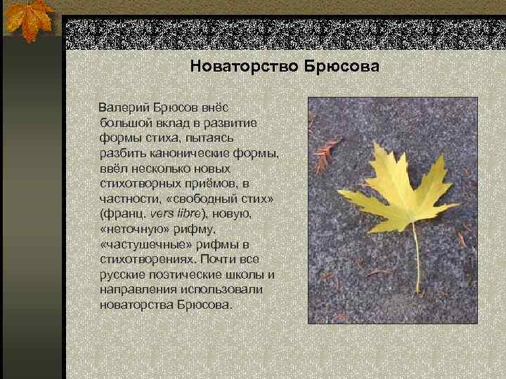 Новаторство Брюсова Валерий Брюсов внёс большой вклад в развитие формы стиха, пытаясь разбить канонические