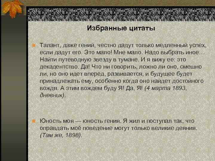Избранные цитаты n Талант, даже гений, честно дадут только медленный успех, если дадут его.