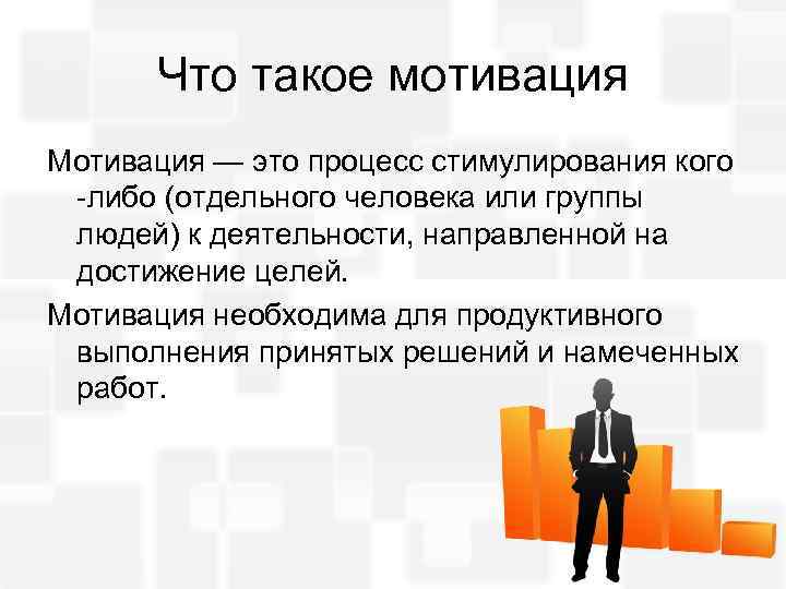 Необходима мотивация. Мотивация. Мотивация это простыми словами. Что такое мотивация простыми словами в работе. Мотивация картинки.