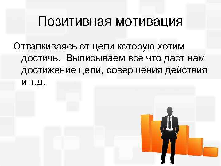 Индивидуальные мотивы. Позитивная мотивация. Положительная мотивация. Позитивная индивидуальная мотивация. Мотивация на позитив.