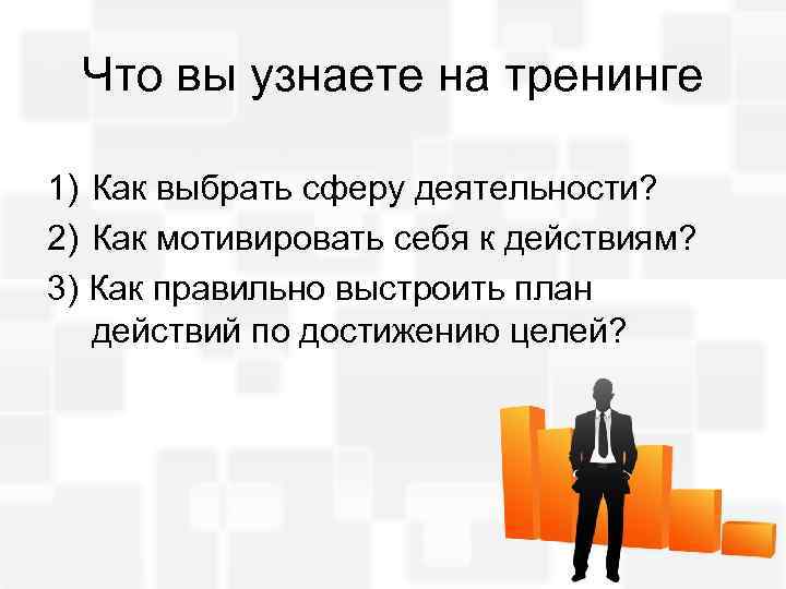 Что вы узнаете на тренинге 1) Как выбрать сферу деятельности? 2) Как мотивировать себя