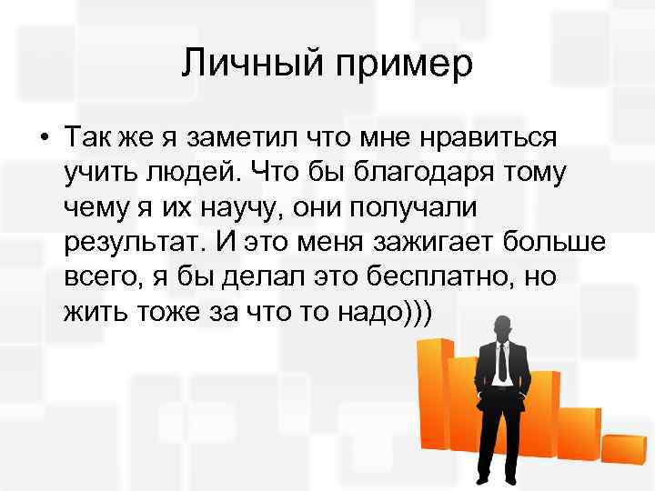 Личный пример • Так же я заметил что мне нравиться учить людей. Что бы