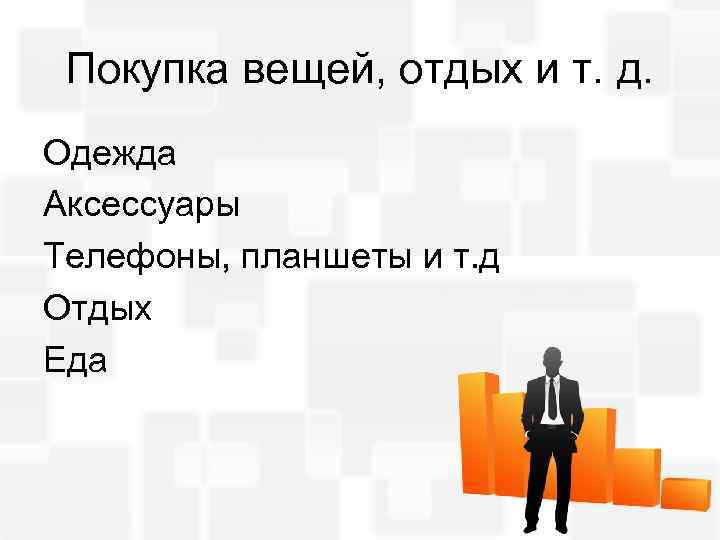 Покупка вещей, отдых и т. д. Одежда Аксессуары Телефоны, планшеты и т. д Отдых
