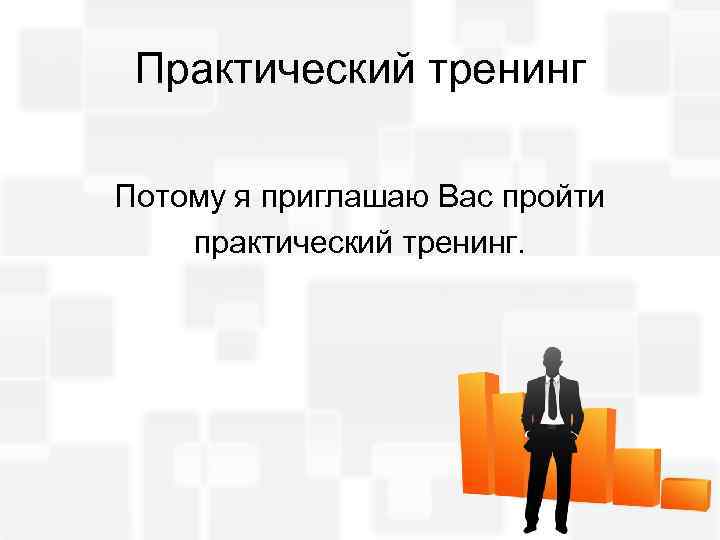 Практический тренинг Потому я приглашаю Вас пройти практический тренинг. 