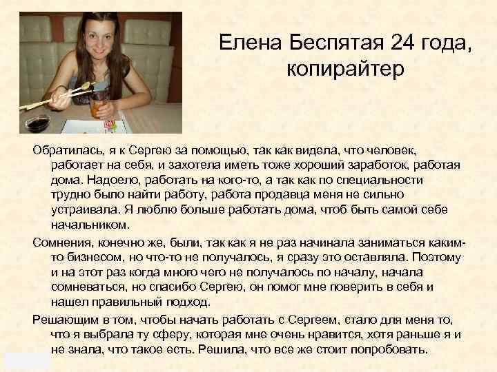 Елена Беспятая 24 года, копирайтер Обратилась, я к Сергею за помощью, так как видела,