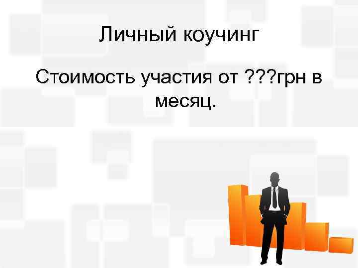 Личный коучинг Стоимость участия от ? ? ? грн в месяц. 