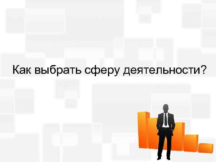 Как начать работать. Как работать на себя. Работаю сам на себя. Начать работать на себя.