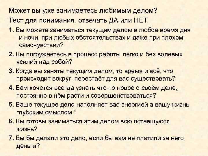 Может вы уже занимаетесь любимым делом? Тест для понимания, отвечать ДА или НЕТ 1.