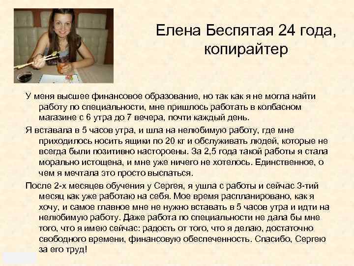 Елена Беспятая 24 года, копирайтер У меня высшее финансовое образование, но так как я