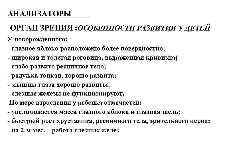 АНАЛИЗАТОРЫ ОРГАН ЗРЕНИЯ : ОСОБЕННОСТИ РАЗВИТИЯ У ДЕТЕЙ У новорожденного: - глазное яблоко расположено