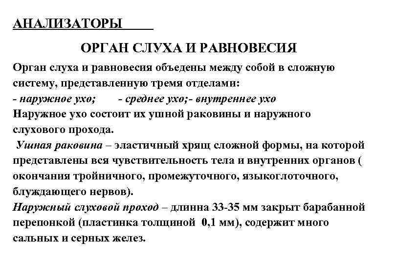 АНАЛИЗАТОРЫ ОРГАН СЛУХА И РАВНОВЕСИЯ Орган слуха и равновесия объедены между собой в сложную