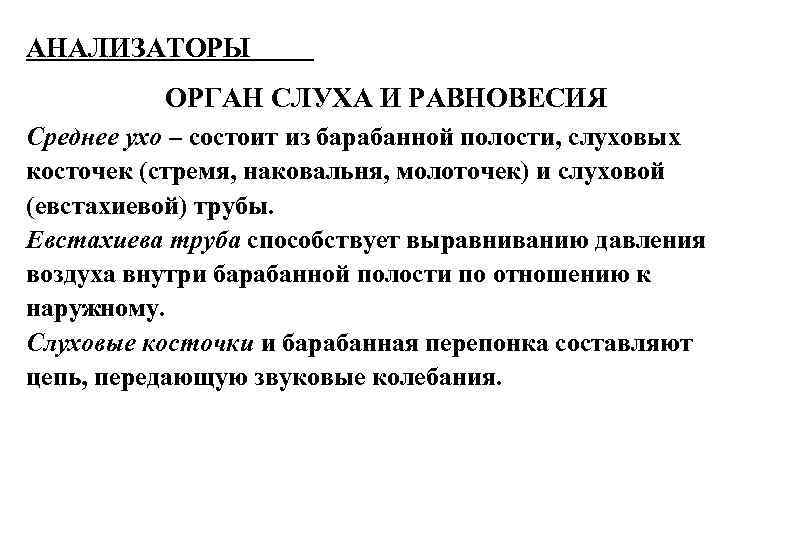 АНАЛИЗАТОРЫ ОРГАН СЛУХА И РАВНОВЕСИЯ Среднее ухо – состоит из барабанной полости, слуховых косточек