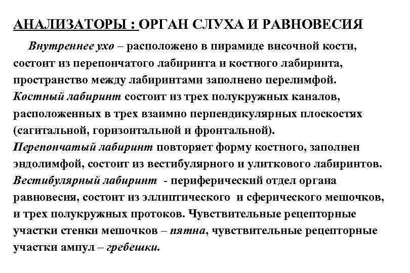 АНАЛИЗАТОРЫ : ОРГАН СЛУХА И РАВНОВЕСИЯ Внутреннее ухо – расположено в пирамиде височной кости,