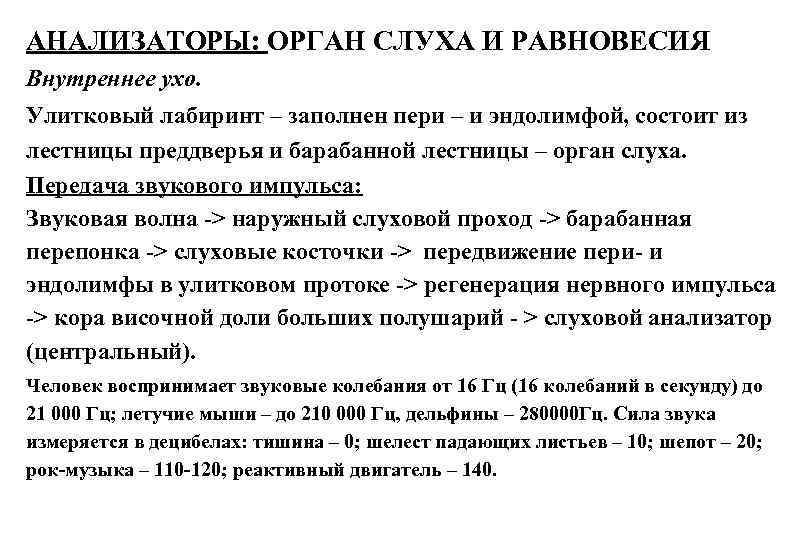 АНАЛИЗАТОРЫ: ОРГАН СЛУХА И РАВНОВЕСИЯ Внутреннее ухо. Улитковый лабиринт – заполнен пери – и