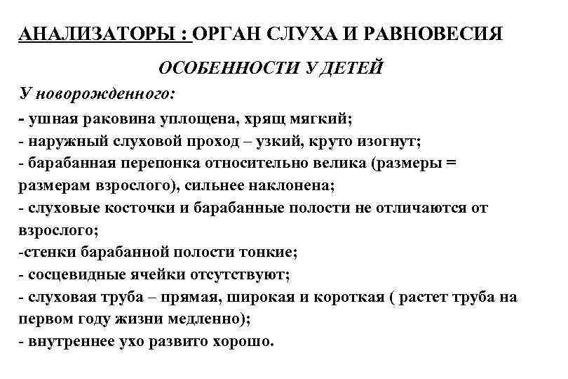 АНАЛИЗАТОРЫ : ОРГАН СЛУХА И РАВНОВЕСИЯ ОСОБЕННОСТИ У ДЕТЕЙ У новорожденного: - ушная раковина