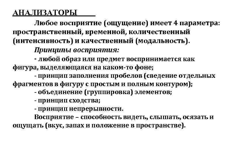 АНАЛИЗАТОРЫ Любое восприятие (ощущение) имеет 4 параметра: пространственный, временной, количественный (интенсивность) и качественный (модальность).