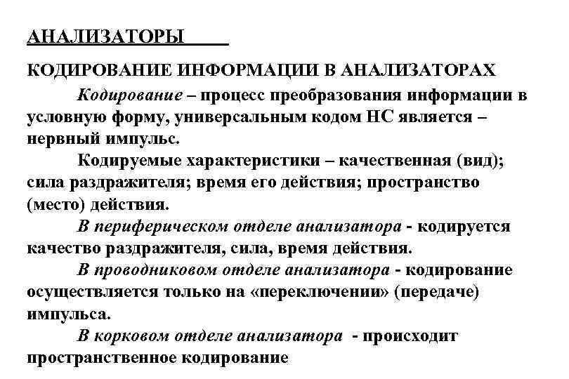 АНАЛИЗАТОРЫ КОДИРОВАНИЕ ИНФОРМАЦИИ В АНАЛИЗАТОРАХ Кодирование – процесс преобразования информации в условную форму, универсальным