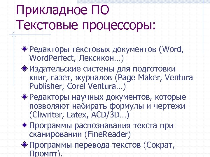 Прикладное ПО Текстовые процессоры: Редакторы текстовых документов (Word, Word. Perfect, Лексикон…) Издательские системы для