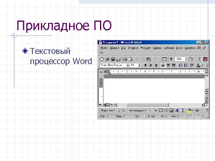 Прикладное ПО Текстовый процессор Word 